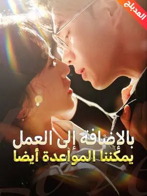 ملصق مسلسل بالإضافة إلى العمل يمكننا المواعدة أيضا 80 حلقة من الصين