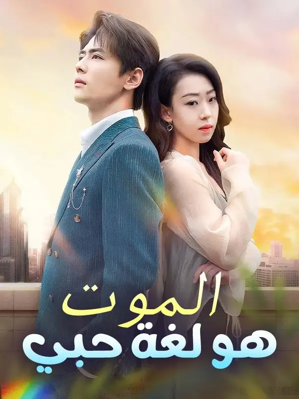 ملصق مسلسل الموت هو لغة حبي من الصين