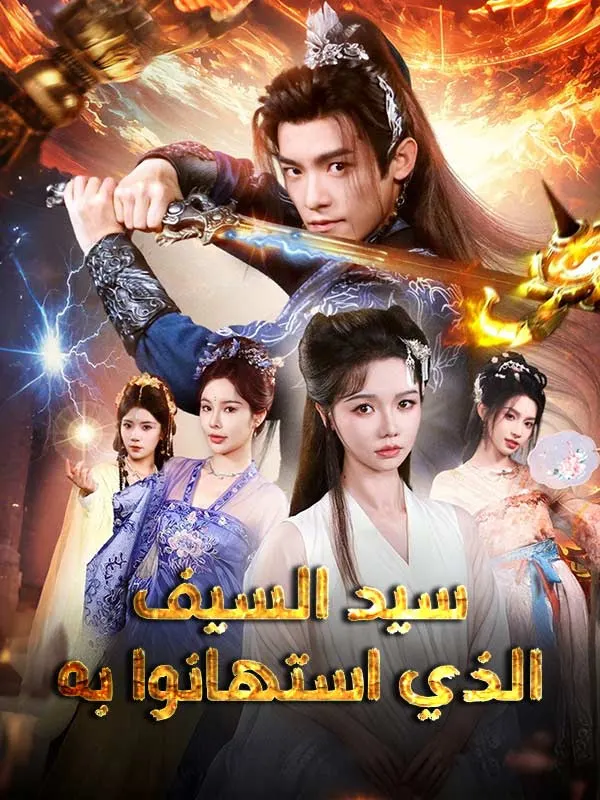 ملصق مسلسل سيد السيف الذي استهانوا به من الصين