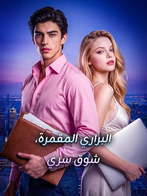ملصق مسلسل البراري المقمرة، شوق سري من الصين