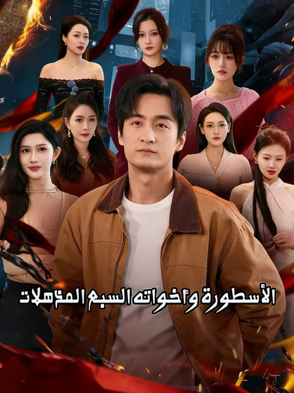 ملصق مسلسل الأسطورة وأخواته السبع المذهلات من الصين