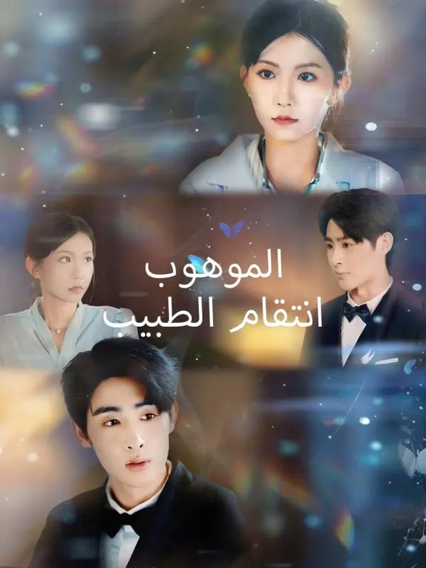 انتقام الطبيب الموهوب