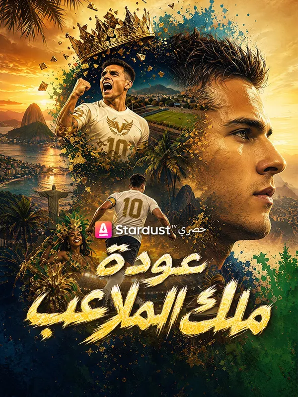 ملصق مسلسل عودة ملك الملاعب من الصين