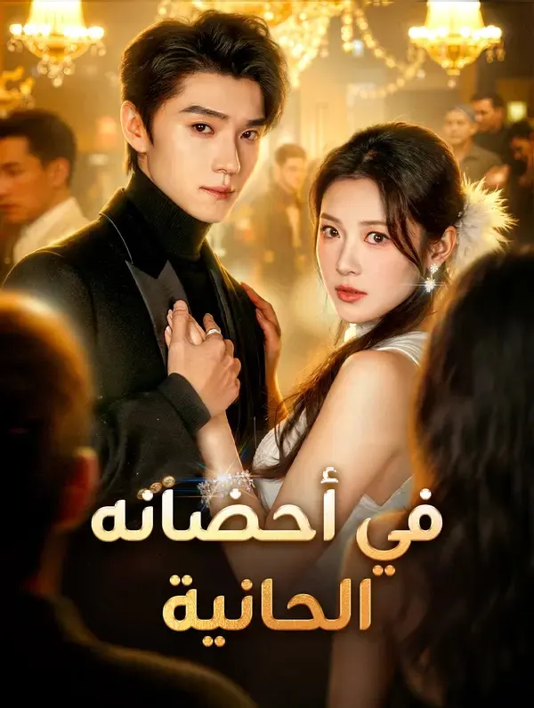 ملصق مسلسل في أحضانه الحانية من الصين