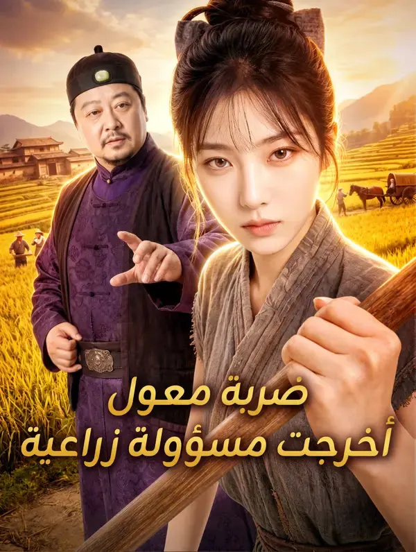 ملصق مسلسل ضربة معول أخرجت مسؤولة زراعية من الصين