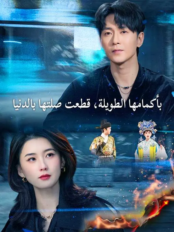ملصق مسلسل بأكمامها الطويلة، قطعت صلتها بالدنيا من الصين