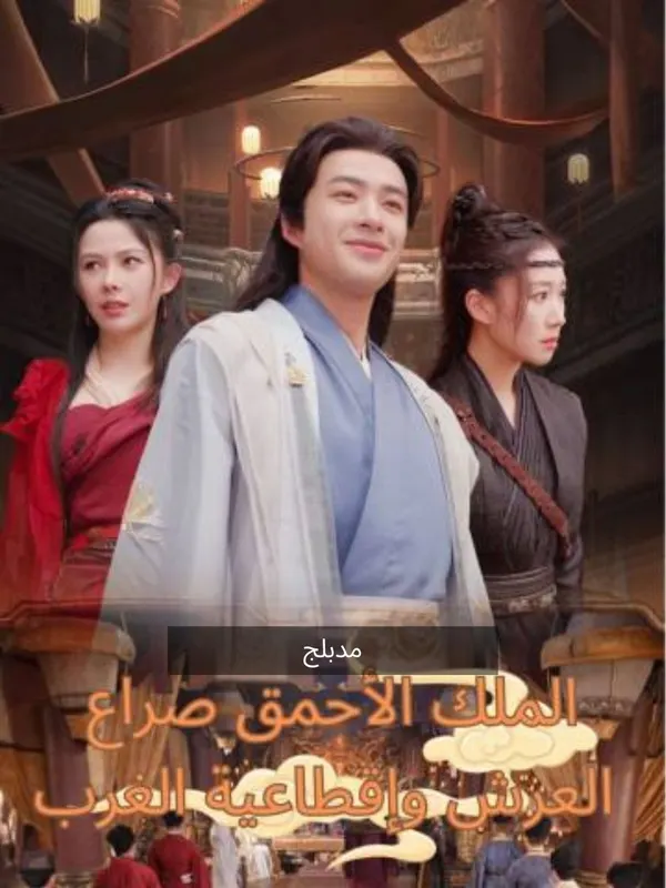 ملصق مسلسل الملك الأحمق صراع العرش وإقطاعية الغرب من الصين