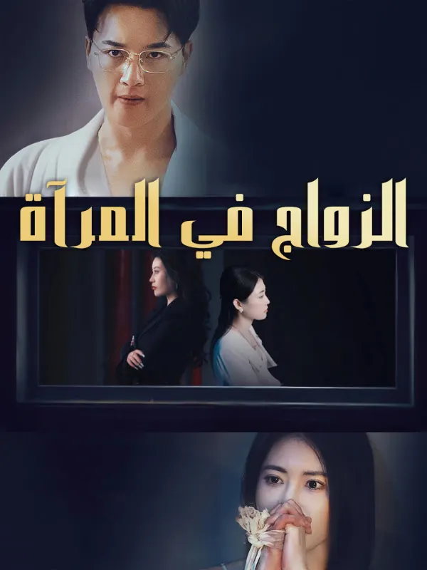 ملصق مسلسل الزواج في المرآة من الصين