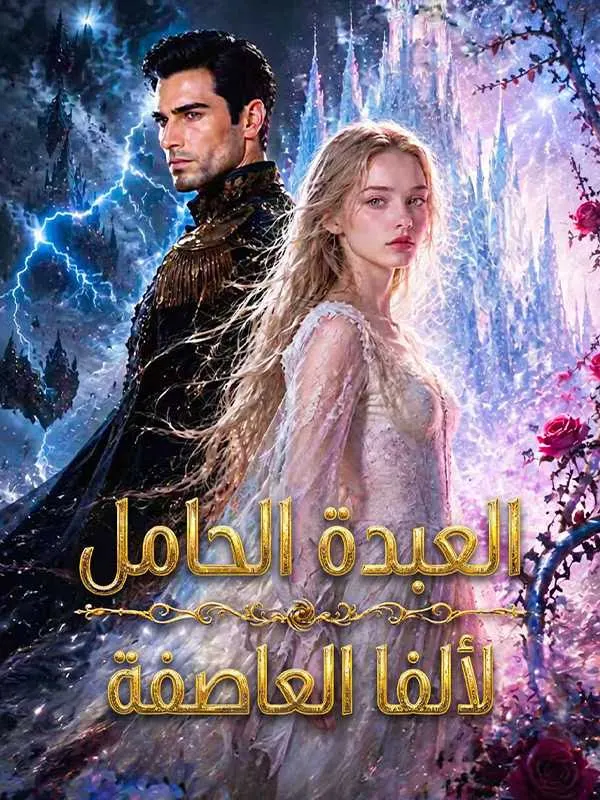 ملصق مسلسل العبدة الحامل لألفا العاصفة