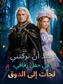 ملصق مسلسل بعد أن تركتني في حفل زفافي، لجأت إلى الدوق من الصين