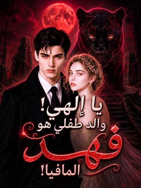 ملصق مسلسل يا إلهي! والد طفلي هو فهد المافيا! من الصين