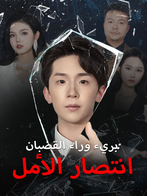 بريء وراء القضبان: انتصار الأمل