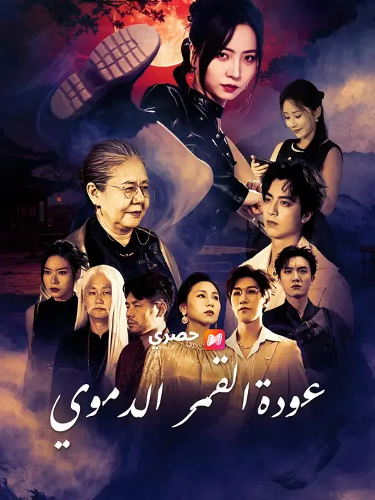 ملصق مسلسل عودة القمر الدموي
