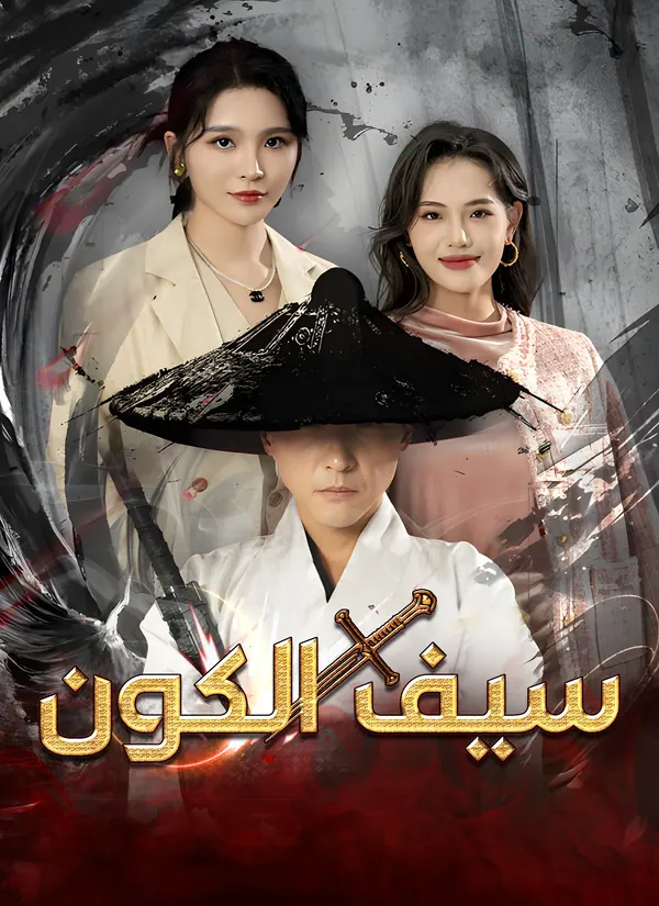 ملصق مسلسل سيف الكون من الصين