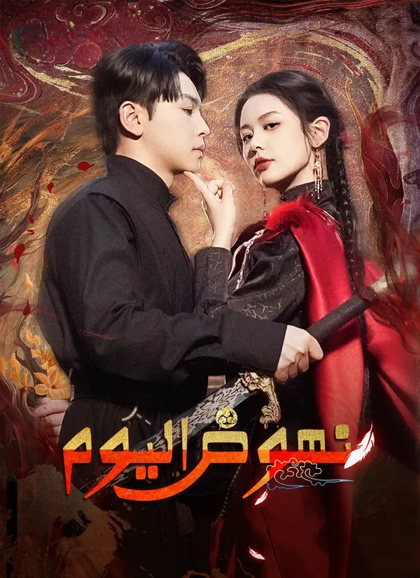 ملصق مسلسل نهوض اليوم من الصين