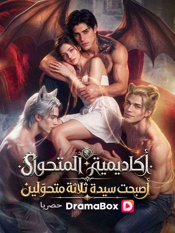 ملصق مسلسل كاديمية المتحوّل أصبحت سيدة ثلاثة متحوّلين من الصين