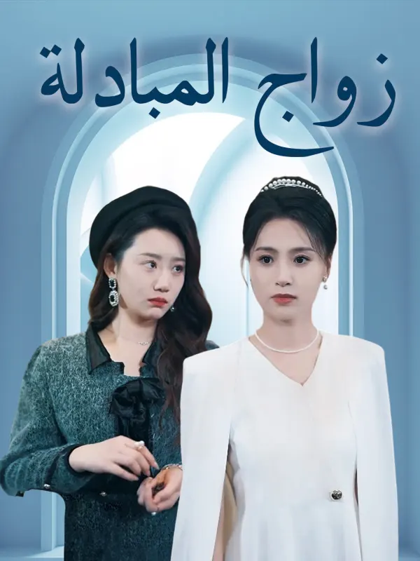ملصق مسلسل زواج المبادلة من الصين