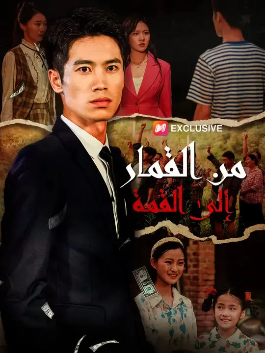 ملصق مسلسل من القمار إلى القمة من الصين