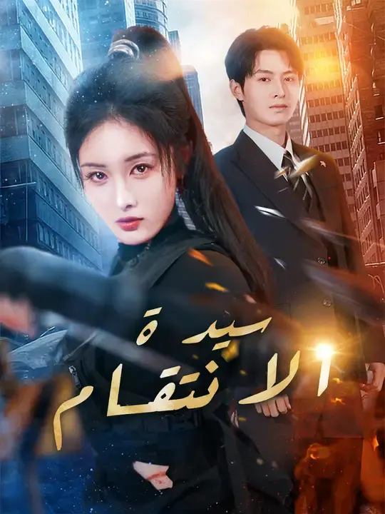 ملصق مسلسل سيدة الانتقام من الصين