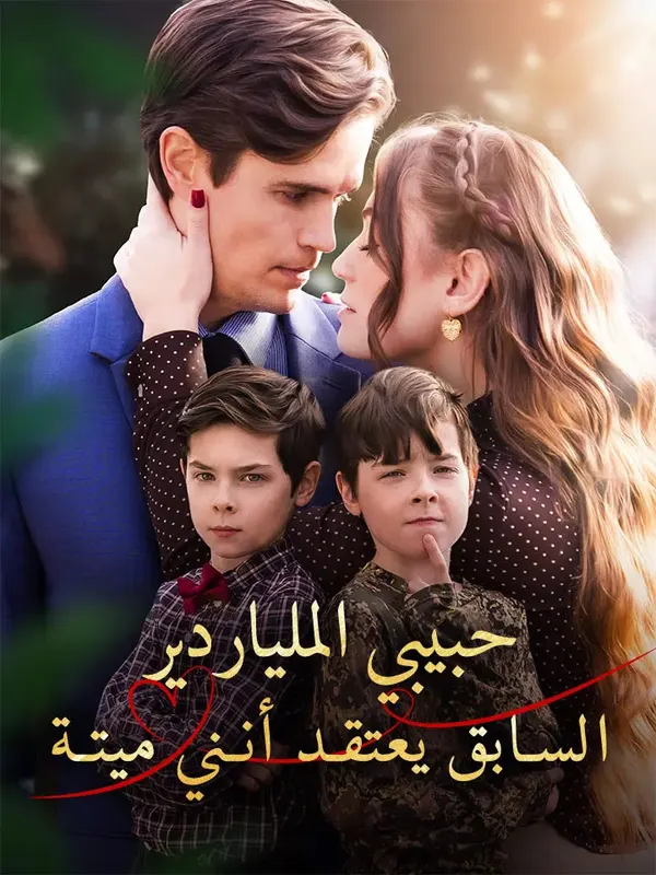 ملصق مسلسل حبيبي الملياردير السابق يعتقد أنني ميتة من الصين