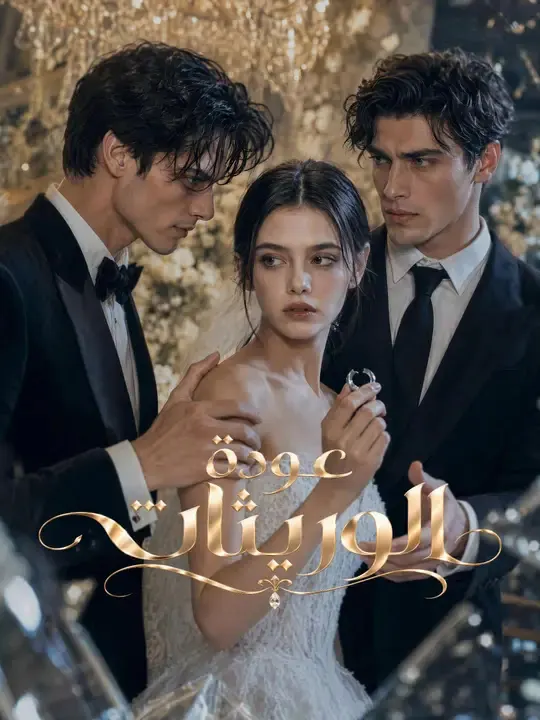 ملصق مسلسل عودة الوريثات من الصين