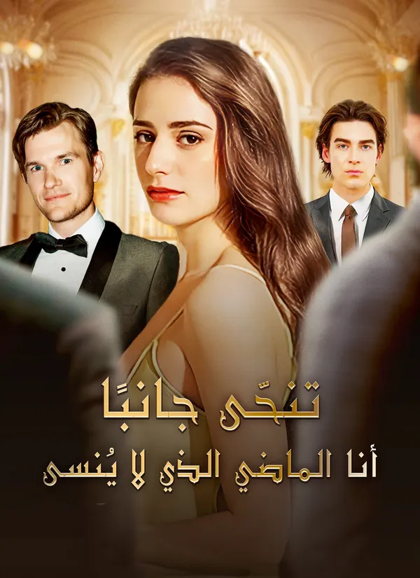 ملصق مسلسل تنحّى جانبًا! أنا الماضي الذي لا يُنسى من الصين