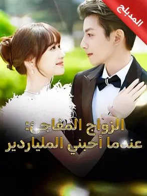ملصق مسلسل الزواج المفاجئ: عندما أحبني الملياردير