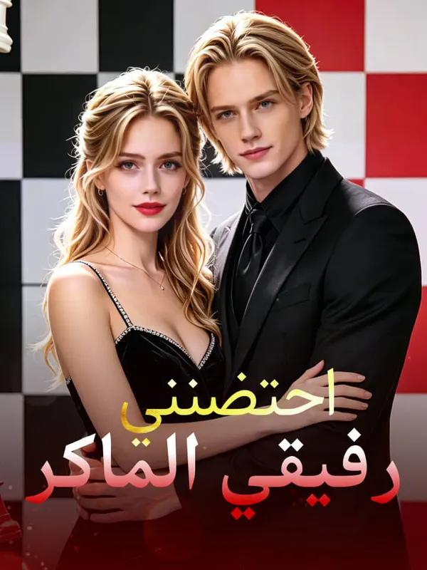 ملصق مسلسل احتضنني رفيقي الماكر من الصين