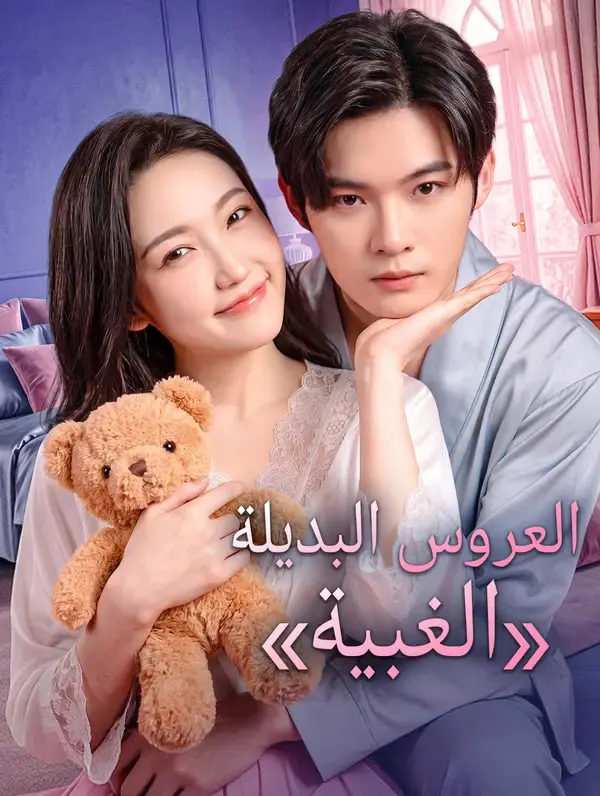 ملصق مسلسل العروس البديلة «الغبية» من الصين