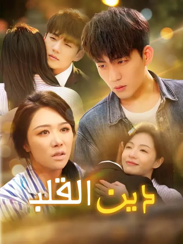 ملصق مسلسل دين القلب من الصين