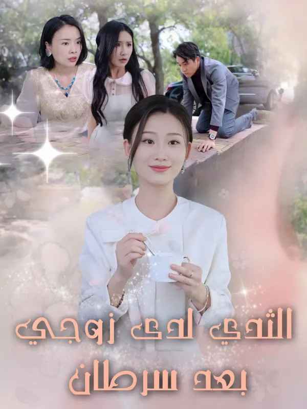 ملصق مسلسل بعد سرطان الثدي لدى زوجي