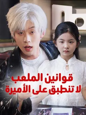 قوانين الملعب لا تنطبق على الأميرة