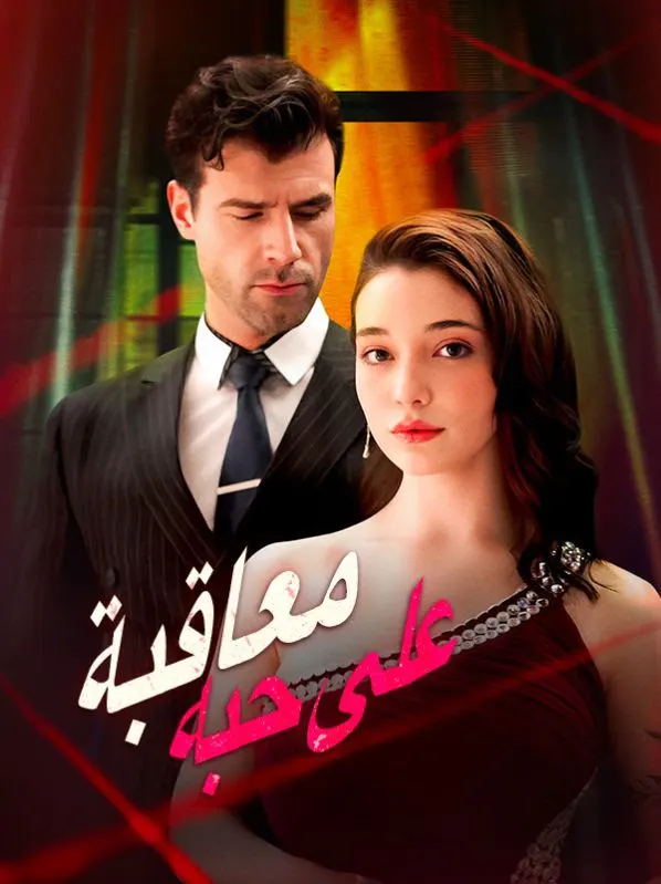 ملصق مسلسل معاقبة على حبه من الصين