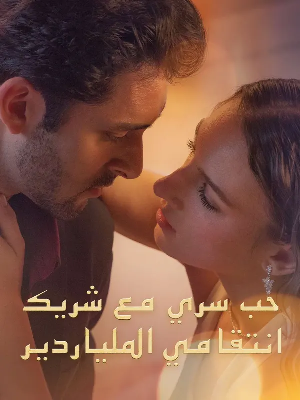ملصق مسلسل حب سري مع شريك انتقامي الملياردير من الصين
