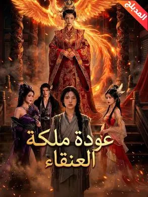 ملصق مسلسل عودة ملكة العنقاء 62 حلقة من الصين