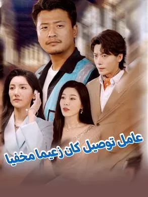 ملصق مسلسل عامل توصيل كان زعيما مخفيا 99 حلقة من الصين