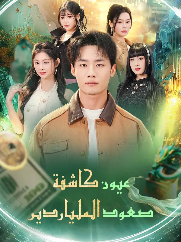 ملصق مسلسل عيون كاشفة صعود الملياردير من الصين