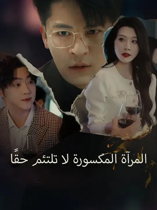 ملصق مسلسل المرآة المكسورة لا تلتئم حقًا من الصين