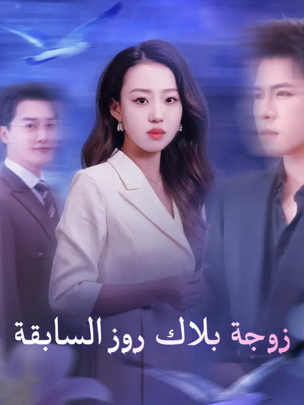 ملصق مسلسل زوجة بلاك روز السابقة من الصين