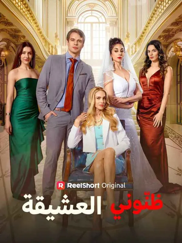 ملصق مسلسل ظنّوني العشيقة