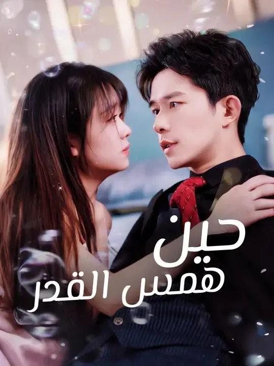 ملصق مسلسل حين همس القدر من الصين