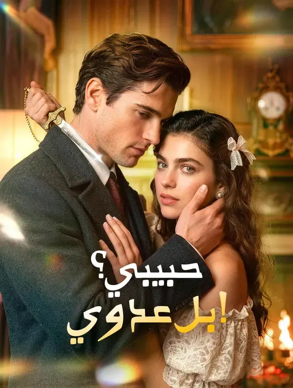 ملصق مسلسل حبيبي؟ بل عدوي! من الصين
