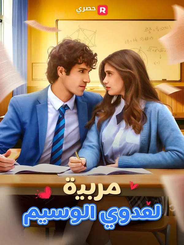 ملصق مسلسل مربية لعدوي الوسيم من الصين
