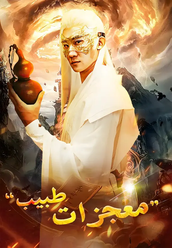 طبيب معجزات