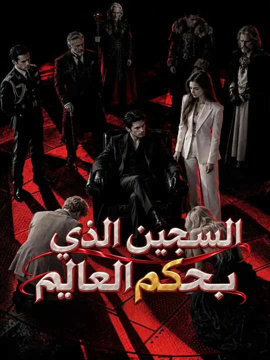 ملصق مسلسل السجين الذي يحكم العالم من الصين