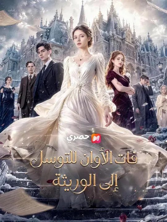 ملصق مسلسل فات الأوان للتوسل إلى الوريثة من الصين