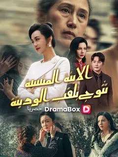 ملصق مسلسل الابنة المنسية تتوج بلقب الوريثة من الصين