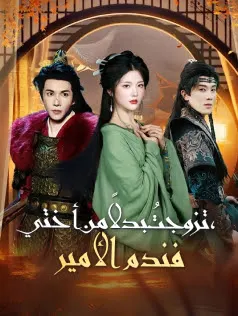 ملصق مسلسل تزوجتُ بدلاً من أختي فندم الأمير من الصين