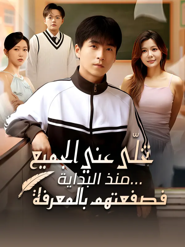 ملصق مسلسل تركني الجميع منذ البداية ... لذلك ضربتهم بالمعرفة من الصين