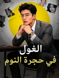 ملصق مسلسل الغول في حجرة النوم من الصين
